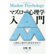 マズロー心理学入門―人間性心理学の源流を求めて [単行本]