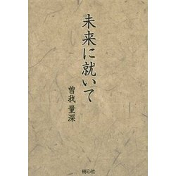 未来に就いて [単行本]