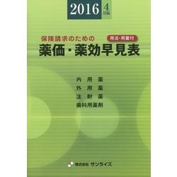 薬価・薬効早見表〈2016年4月版〉 第35版 [事典辞典]
