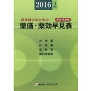 薬価・薬効早見表〈2016年4月版〉 第35版 [事典辞典]