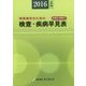 検査・疾病早見表〈2016年4月版〉 第34版 [事典辞典]