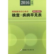 検査・疾病早見表〈2016年4月版〉 第34版 [事典辞典]