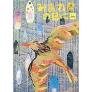 みあれ祭の日に [絵本]