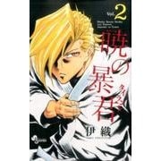 暁の暴君 2（少年サンデーコミックス） [コミック]