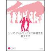 ジャズ・アルトサックスの練習法を教えます [単行本]