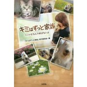 キミはずっと家族―ペットだなんて呼ばないよ [単行本]