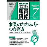 地方自治職員研修 2016年 07月号 [雑誌]