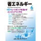 省エネルギー 2016年 06月号 [雑誌]