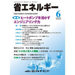 省エネルギー 2016年 06月号 [雑誌]