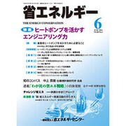省エネルギー 2016年 06月号 [雑誌]