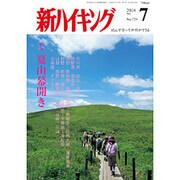 新ハイキング 2016年 07月号 [雑誌]
