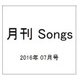 月刊 Songs (ソングス) 2016年 07月号 [雑誌]
