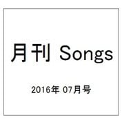月刊 Songs (ソングス) 2016年 07月号 [雑誌]