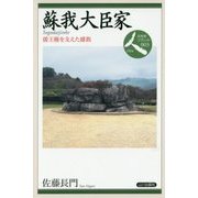 蘇我大臣家―倭王権を支えた雄族(日本史リブレット人〈003〉) [全集叢書]