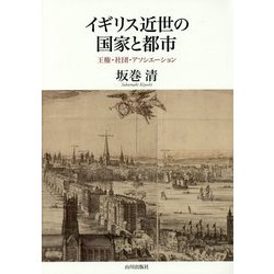 イギリス近世の国家と都市―王権・社団・アソシエーション [単行本]