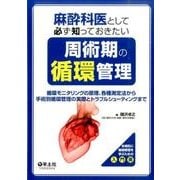 麻酔科医として必ず知っておきたい周術期の循環管理－循環モニタリングの原理、各種測定法から手術別循環管理の実際とトラブルシューティン [単行本]