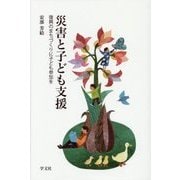 災害と子ども支援―復興のまちづくりに子ども参加を [単行本]