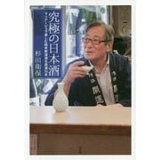究極の日本酒―マリアージュで楽しむ純米無濾過生原酒16本 [単行本]