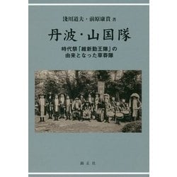 丹波・山国隊: 時代祭「維新勤王隊」の由来となった草莽隊