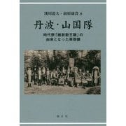 丹波・山国隊―時代祭「維新勤王隊」の由来となった草莽隊 [単行本]