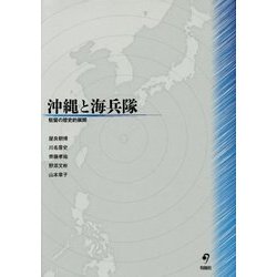 沖縄と海兵隊―駐留の歴史的展開 [単行本]