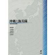 沖縄と海兵隊―駐留の歴史的展開 [単行本]