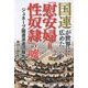 国連が世界に広めた「慰安婦=性奴隷」の嘘―ジュネーブ国連派遣団報告 [単行本]