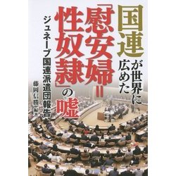 ヨドバシ.com - 国連が世界に広めた「慰安婦=性奴隷」の嘘―ジュネーブ 