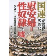 国連が世界に広めた「慰安婦=性奴隷」の嘘―ジュネーブ国連派遣団報告 [単行本]