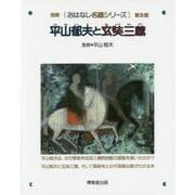 平山郁夫と玄奘三蔵　（別冊おはなし名画シリーズ　普及版）(別冊おはなし名画シリーズ　普及版) [絵本]