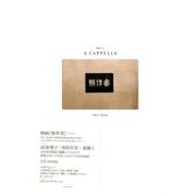 映画「無伴奏」フォトブック [単行本]