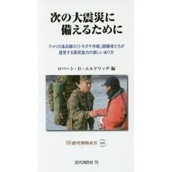 次の大震災に備えるために―アメリカ海兵隊の「トモダチ作戦」経験者たちが提言する軍民協力の新しいあり方(近代消防新書) [新書]