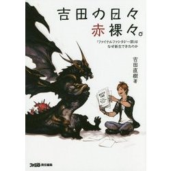 吉田の日々赤裸々。―『ファイナルファンタジー14』はなぜ新生できたのか [単行本]