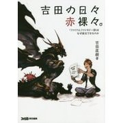 吉田の日々赤裸々。―『ファイナルファンタジー14』はなぜ新生できたのか [単行本]