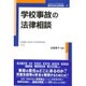学校事故の法律相談 最新青林法律相談11 [単行本]