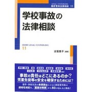 学校事故の法律相談 最新青林法律相談11 [単行本]