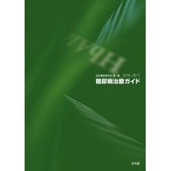 糖尿病治療ガイド 2016ー2017 [単行本]
