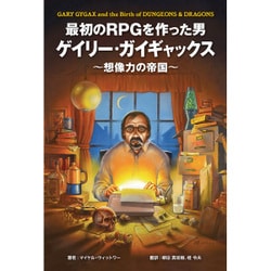 ヨドバシ.com - 最初のRPGを作った男ゲイリー・ガイギャックス～想像力 