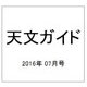天文ガイド 2016年 07月号 [雑誌]