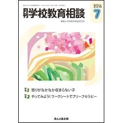 月刊 学校教育相談 2016年 07月号 [雑誌]