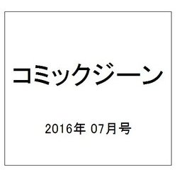 コミックジーン 2016年 07月号 [雑誌]