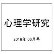 心理学研究 2016年 06月号 [雑誌]