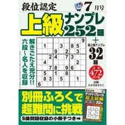 段位認定上級ナンプレ252題 2016年 07月号 [雑誌]