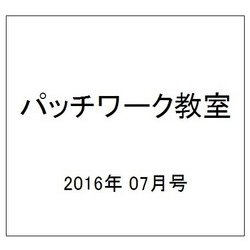 パッチワーク教室 2016年 07月号 [雑誌]
