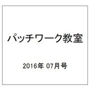 パッチワーク教室 2016年 07月号 [雑誌]