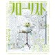 フローリスト 2016年 07月号 [雑誌]