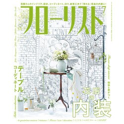フローリスト 2016年 07月号 [雑誌]