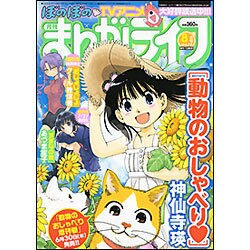 月刊 まんがライフ 2016年 08月号 vol.679 [雑誌]