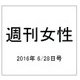 週刊女性 2016年 6/28号 [雑誌]