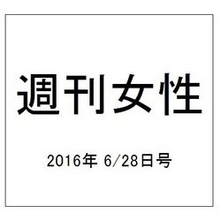 週刊女性 2016年 6/28号 [雑誌]